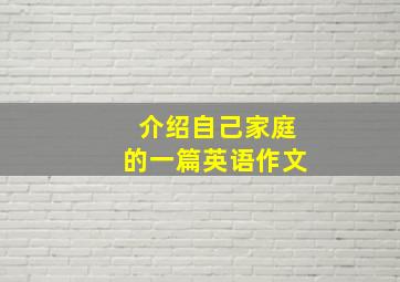 介绍自己家庭的一篇英语作文