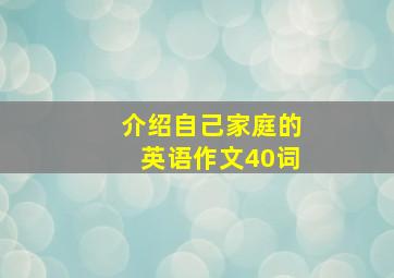 介绍自己家庭的英语作文40词