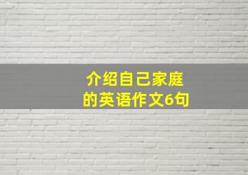 介绍自己家庭的英语作文6句