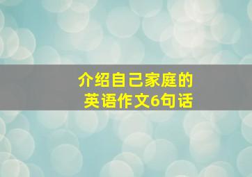 介绍自己家庭的英语作文6句话