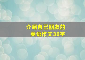 介绍自己朋友的英语作文30字