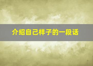 介绍自己样子的一段话