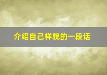 介绍自己样貌的一段话