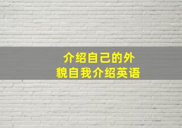 介绍自己的外貌自我介绍英语