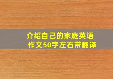 介绍自己的家庭英语作文50字左右带翻译