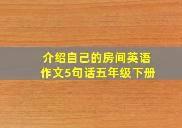 介绍自己的房间英语作文5句话五年级下册