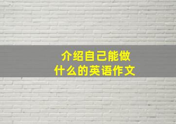 介绍自己能做什么的英语作文