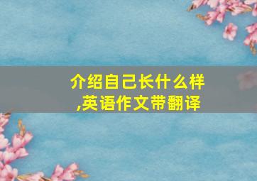 介绍自己长什么样,英语作文带翻译