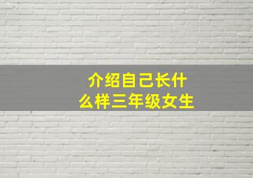 介绍自己长什么样三年级女生