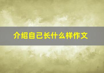 介绍自己长什么样作文