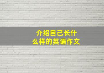 介绍自己长什么样的英语作文