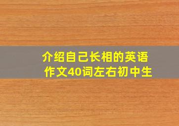 介绍自己长相的英语作文40词左右初中生