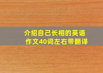 介绍自己长相的英语作文40词左右带翻译