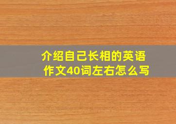 介绍自己长相的英语作文40词左右怎么写