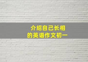 介绍自己长相的英语作文初一