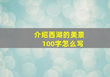 介绍西湖的美景100字怎么写