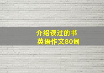 介绍读过的书英语作文80词