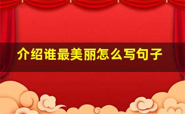 介绍谁最美丽怎么写句子