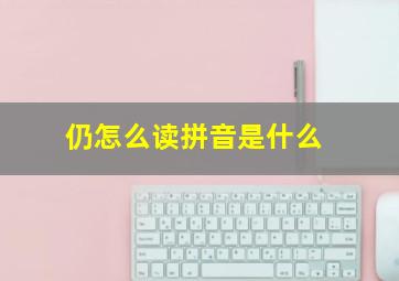 仍怎么读拼音是什么