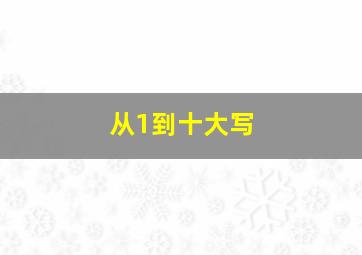 从1到十大写