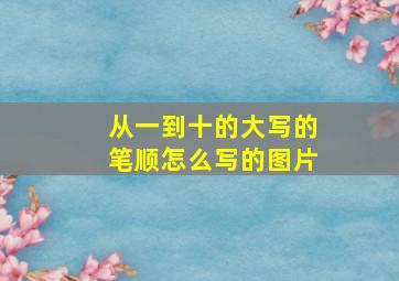 从一到十的大写的笔顺怎么写的图片