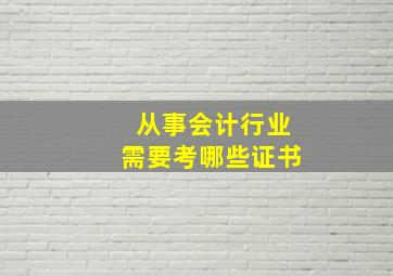 从事会计行业需要考哪些证书