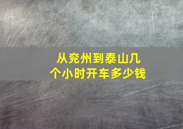 从兖州到泰山几个小时开车多少钱