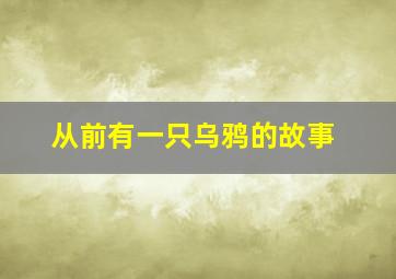 从前有一只乌鸦的故事