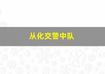 从化交警中队