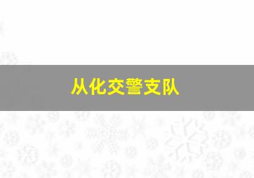 从化交警支队