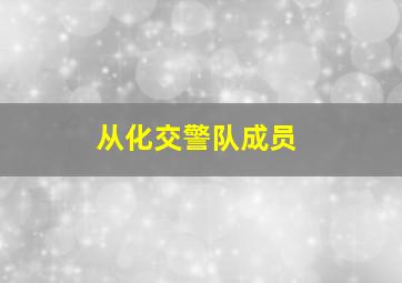 从化交警队成员