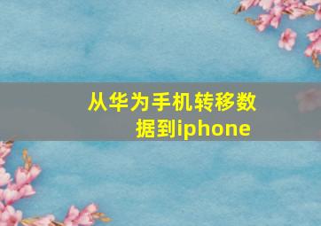 从华为手机转移数据到iphone