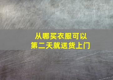 从哪买衣服可以第二天就送货上门