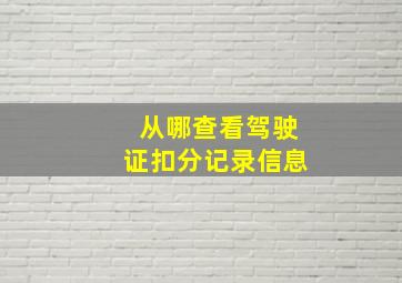 从哪查看驾驶证扣分记录信息