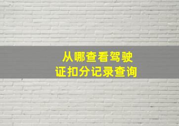 从哪查看驾驶证扣分记录查询