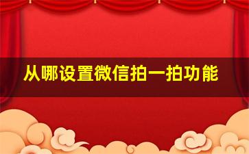 从哪设置微信拍一拍功能