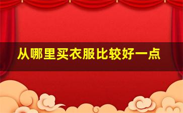 从哪里买衣服比较好一点