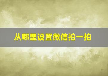 从哪里设置微信拍一拍