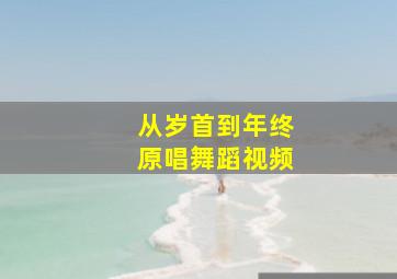 从岁首到年终原唱舞蹈视频