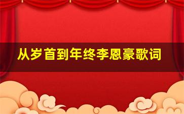 从岁首到年终李恩豪歌词