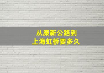 从康新公路到上海虹桥要多久