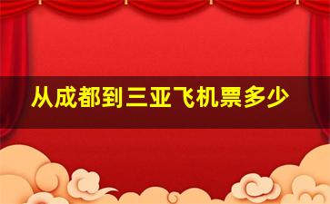 从成都到三亚飞机票多少