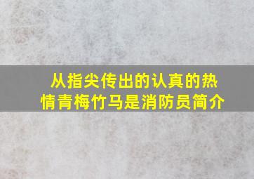 从指尖传出的认真的热情青梅竹马是消防员简介