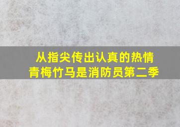 从指尖传出认真的热情青梅竹马是消防员第二季