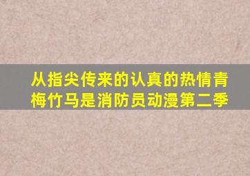 从指尖传来的认真的热情青梅竹马是消防员动漫第二季