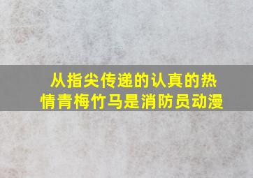 从指尖传递的认真的热情青梅竹马是消防员动漫