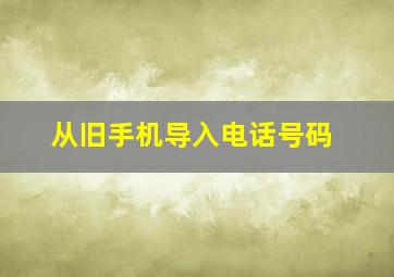 从旧手机导入电话号码