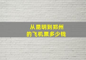 从昆明到郑州的飞机票多少钱