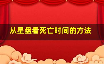 从星盘看死亡时间的方法