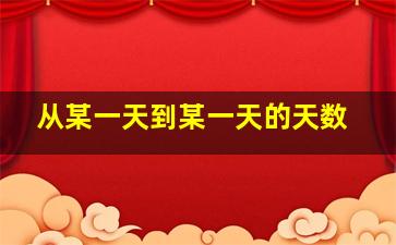 从某一天到某一天的天数